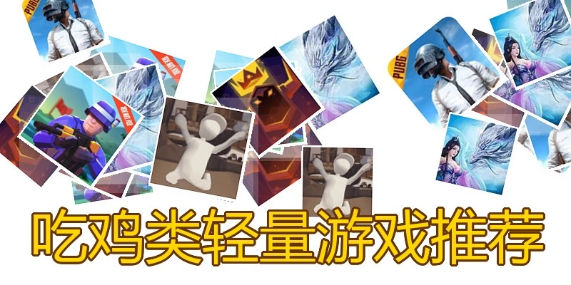 吃鸡类轻量游戏推荐
