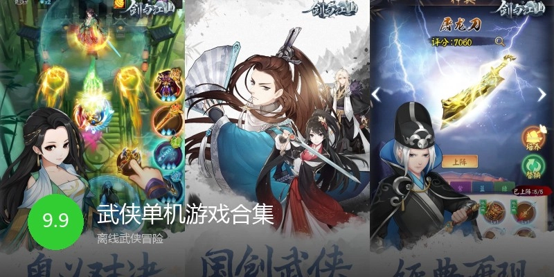 武侠单机游戏合集