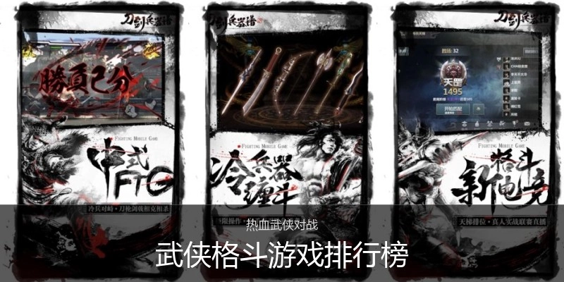 武侠格斗游戏排行榜