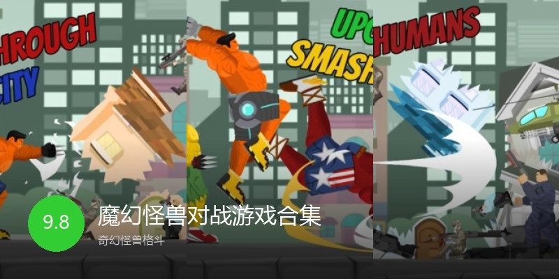 魔幻怪兽对战游戏合集