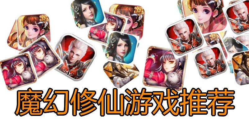 魔幻修仙游戏推荐