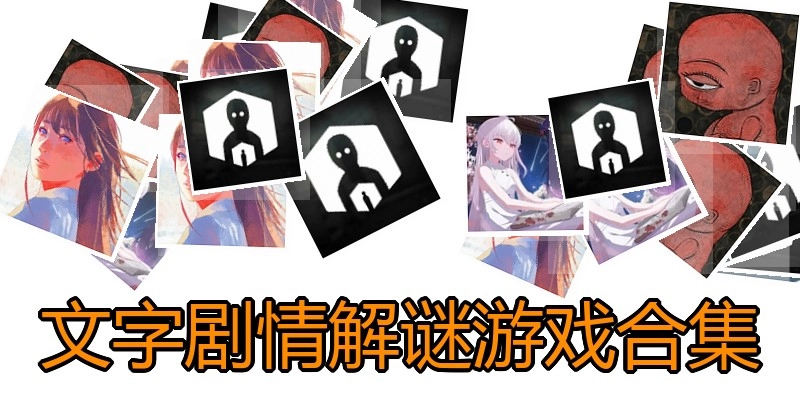 文字剧情解谜游戏合集