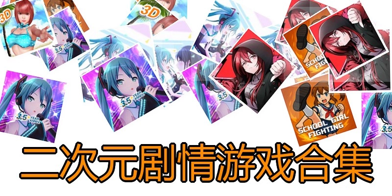 二次元剧情游戏合集