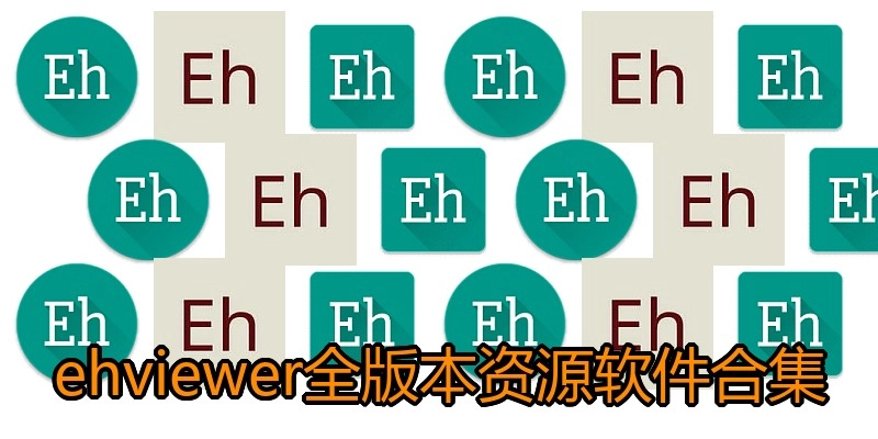 ehviewer全版本资源软件合集