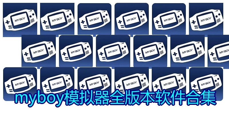 myboy模拟器全版本软件合集