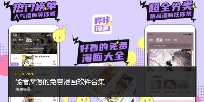 能看腐漫的免费漫画软件合集