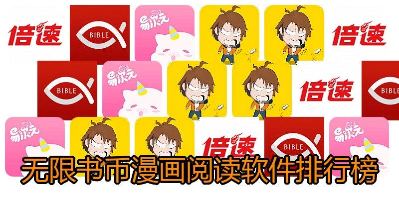 无限书币漫画阅读软件排行榜