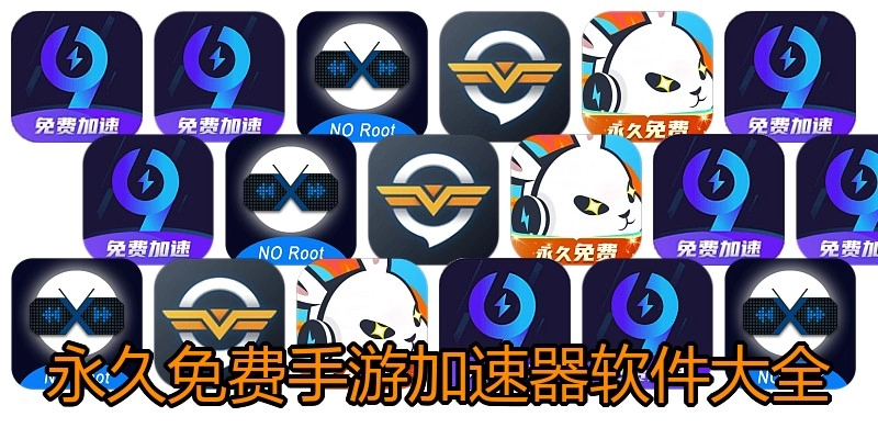 永久免费手游加速器软件大全