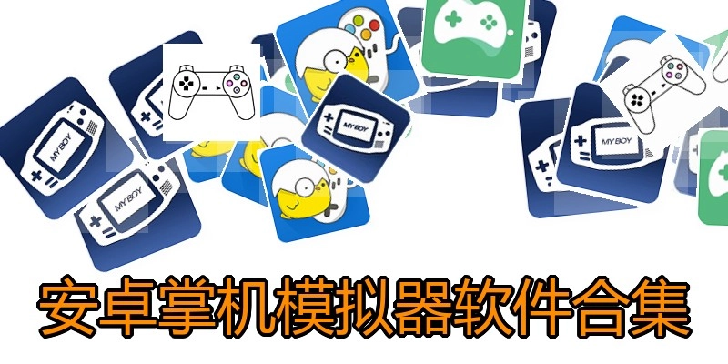 安卓掌机模拟器软件合集
