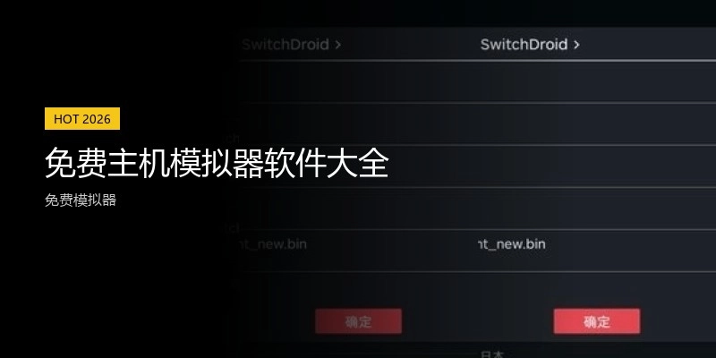 免费主机模拟器软件大全