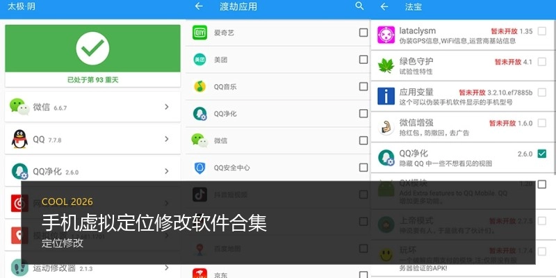 手机虚拟定位修改软件合集