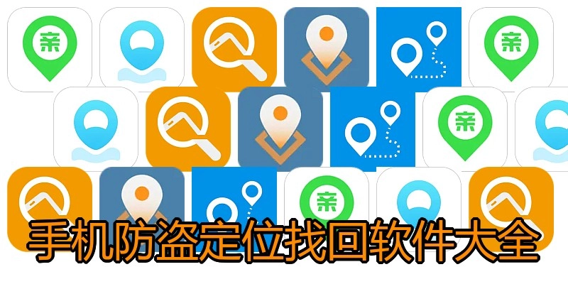 手机防盗定位找回软件大全