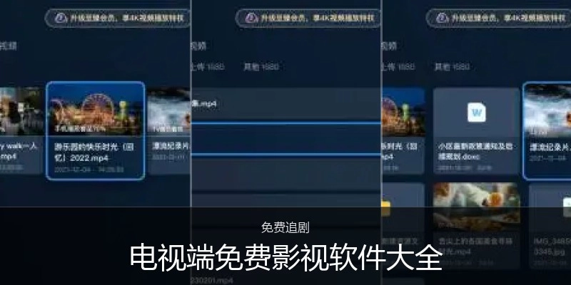 电视端免费影视软件大全