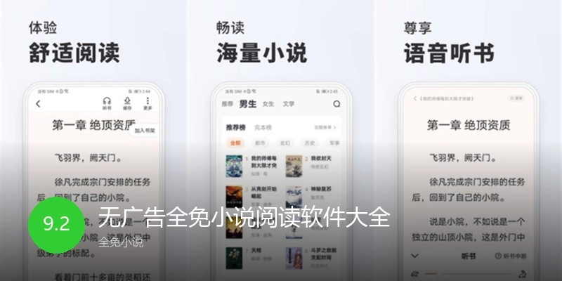 无广告全免小说阅读软件大全