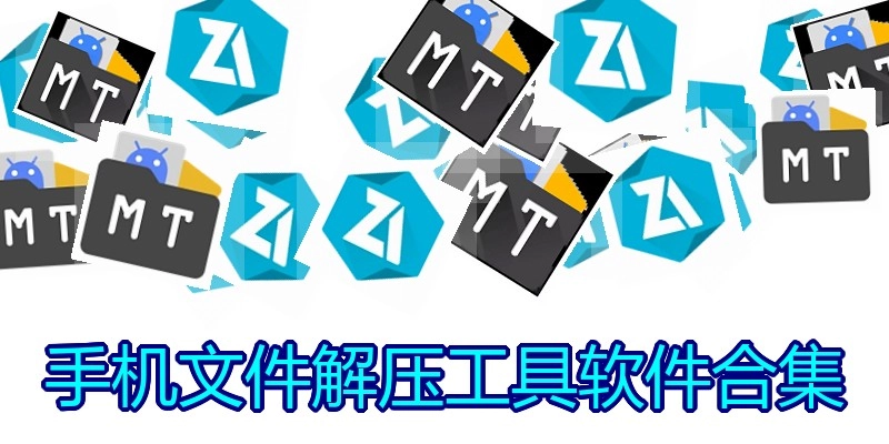 手机文件解压工具软件合集