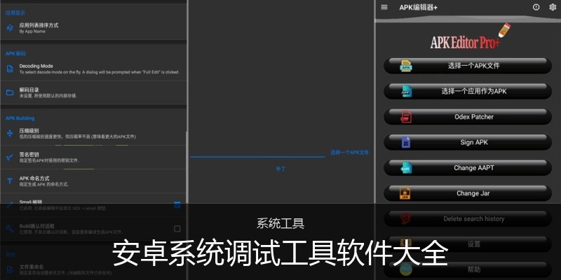 安卓系统调试工具软件大全