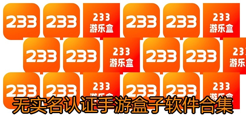 无实名认证手游盒子软件合集