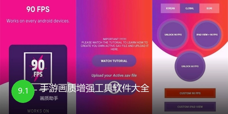 手游画质增强工具软件大全