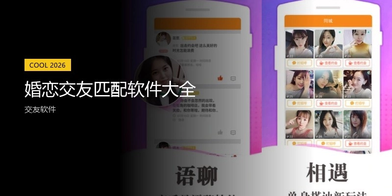 婚恋交友匹配软件大全