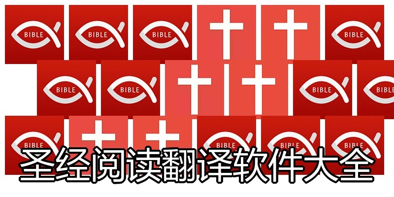 圣经阅读翻译软件大全