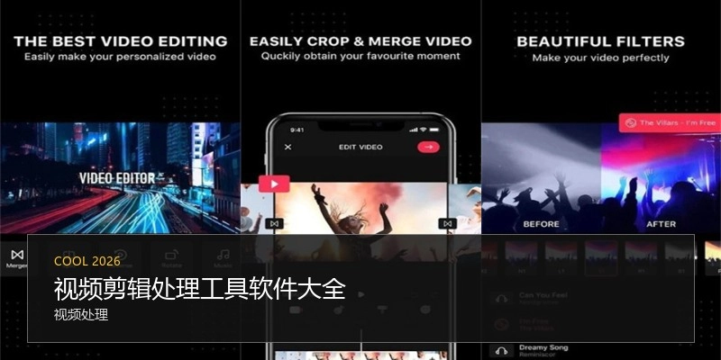 视频剪辑处理工具软件大全