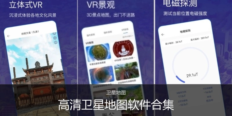 高清卫星地图软件合集