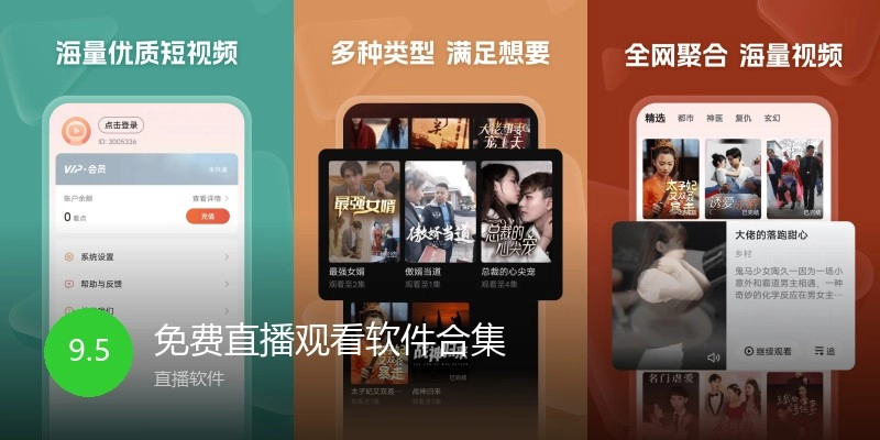 免费直播观看软件合集