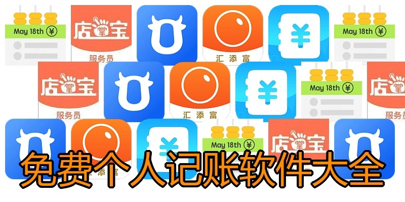 免费个人记账软件大全