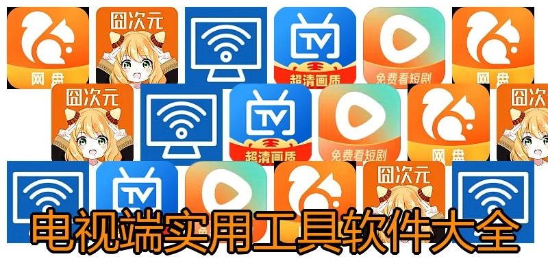 电视端实用工具软件大全