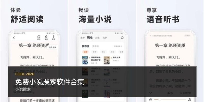 免费小说搜索软件合集