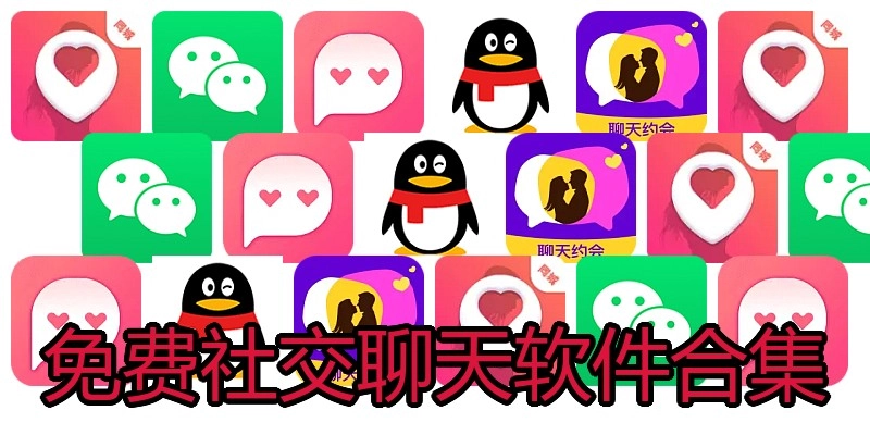 免费社交聊天软件合集