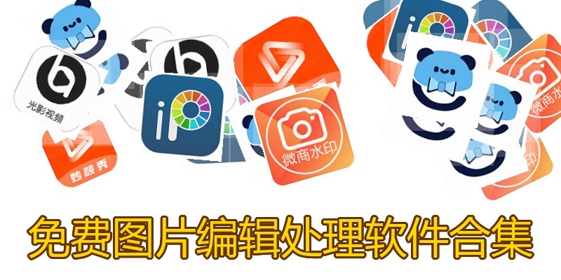 免费图片编辑处理软件合集