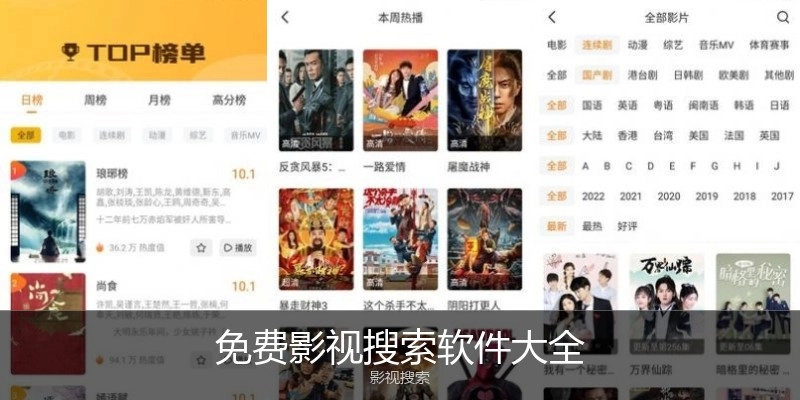 免费影视搜索软件大全