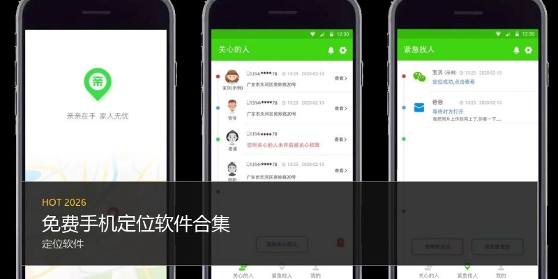 免费手机定位软件合集