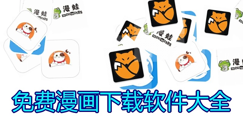免费漫画下载软件大全