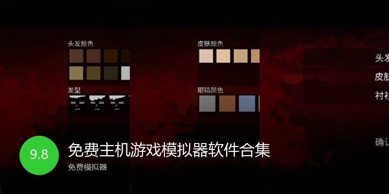 免费主机游戏模拟器软件合集