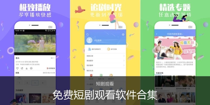 免费短剧观看软件合集