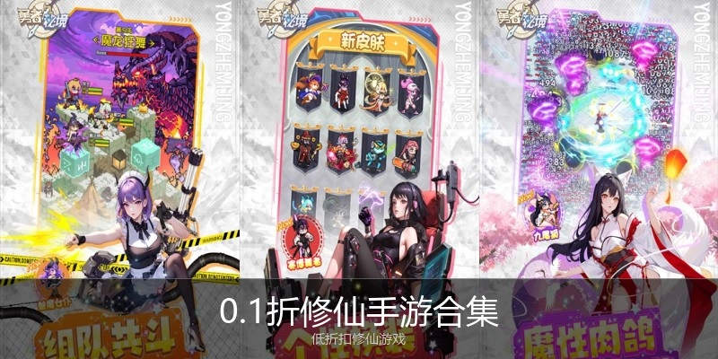 0.1折修仙手游合集