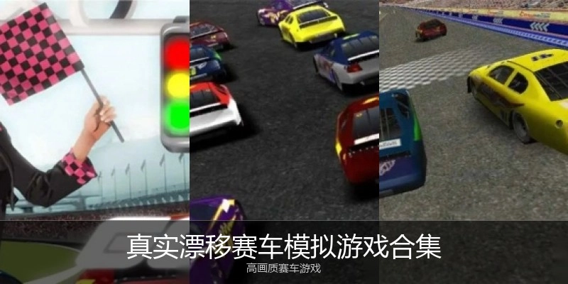 真实漂移赛车模拟游戏合集