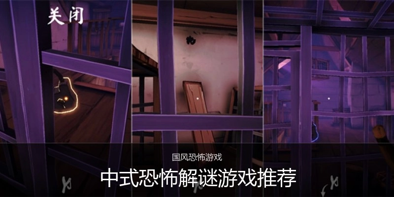 中式恐怖解谜游戏推荐