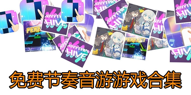 免费节奏音游游戏合集