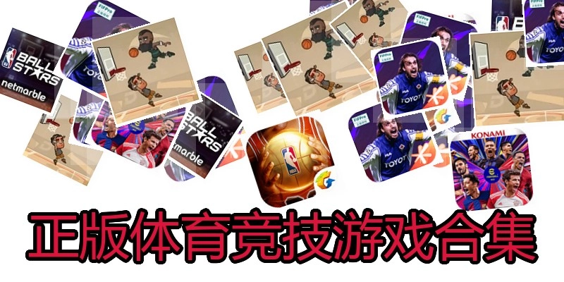 正版体育竞技游戏合集