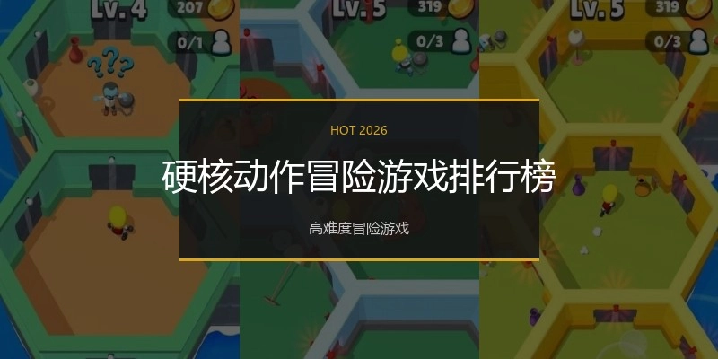 硬核动作冒险游戏排行榜
