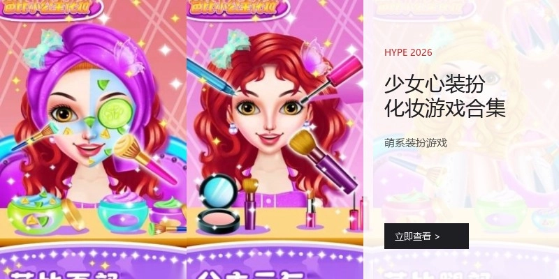 少女心装扮化妆游戏合集