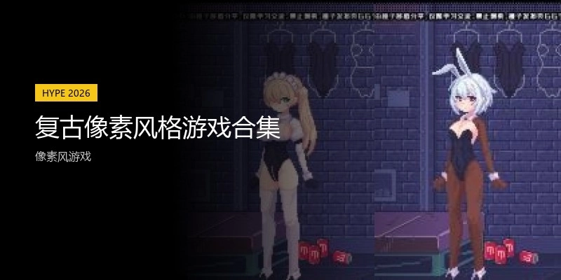 复古像素风格游戏合集