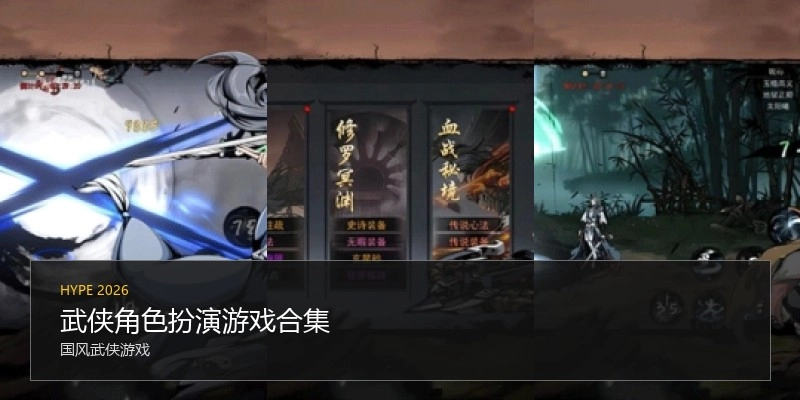武侠角色扮演游戏合集