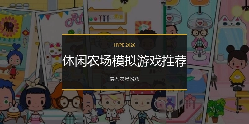 休闲农场模拟游戏推荐