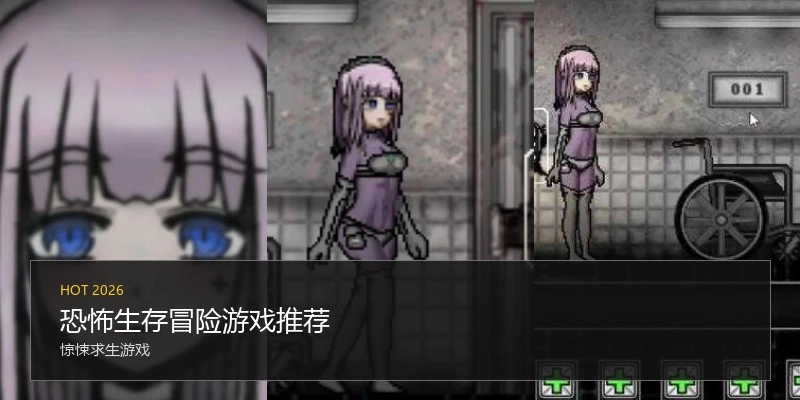 恐怖生存冒险游戏推荐