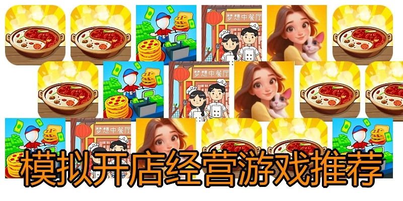 模拟开店经营游戏推荐