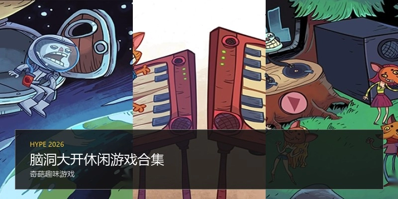 脑洞大开休闲游戏合集